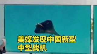 神秘新战机现身沈飞，美媒深度剖析：中国六代机研发的里程碑？ 针对美国“战区”网站的报道内容，以下是对所述新飞机的分析： 这款新飞机出现在沈飞工厂机场北侧滑行道附近，其机长约15米，翼展更宽，气动布