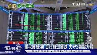 台股價崩! 台積電殺至848元跌停 股民均虧50萬 ｜十點不一樣20250407 @tvbsnews24live
