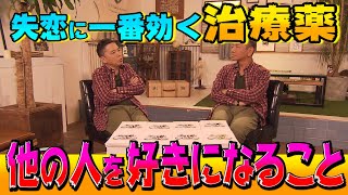 【太田上田＃１１１】失恋について語っちゃいました