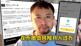 昨日收入1400元,在币圈低风险月入过万教程，币安阿尔法刷分全过程！