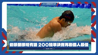 #劉景閎 接班有譜 200蛙準決賽再刷個人最佳 #萊茵魯爾世大運