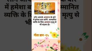 Gita gyan -14-15 | गीता ज्ञान - १४-१५ | Krishna updesh | motivation speech#gklight #shorts#