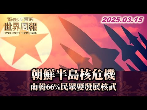 朝鮮半島核危機 南韓66%民眾要發展核武#TVBS文茜的世界周報 20250315