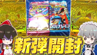 【ポケカ】新パック『メガシンフォニア/メガブレイブ』開封！またポケカの価格バグり始めた！？【ゆっくり実況/ポケモンカード/ポケポケ】