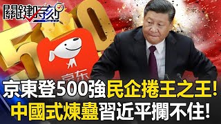 京東登500強「民企第一」捲王之王！ 捲贏華為比亞迪「中國式煉蠱」習攔不住！【關鍵時刻】20250723 4 張炤和 黃世聰 張禹宣 姚惠珍 黃敬平