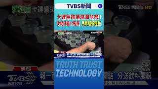 卡達無端捲飛彈危機! 伊朗狂轟14飛彈 民眾邊躲邊拍 ｜TVBS新聞網@tvbsnews24live