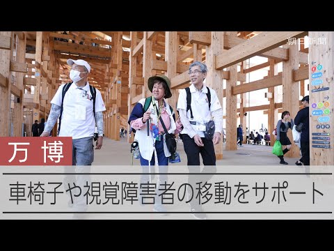 車いすに乗る人や視覚障害がある人の移動をサポート　大阪・関西万博会場内で