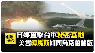 日媒直擊台灣軍方最前線基地 "海馬斯"火箭炮發射 推進演練"有事"應對  【國際360】20250606 @全球大視野Global_Vision