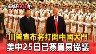 【國際大頭條】川普宣布將打開中國大門！美中25日已簽貿易協議／90天關稅寬限期將至！白宮鬆口：7/9不一定是底線／川普再批鮑爾降利率 有通膨再調高就好