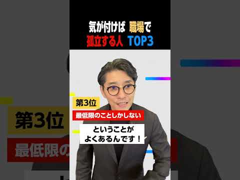 気が付けば職場で孤立する人　TOP3 #Shorts