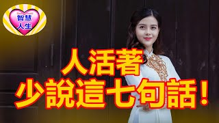 人活著，少說這七句話！#愛智慧人生