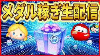 明日セレボ情報来る？メダル稼ぎしながら雑談配信！！  #ツムツム #新ツム #キングダムハーツ #ソラロクサス