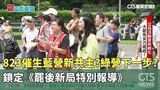 823催生藍營新共主?綠營下一步?　鎖定《罷後新局特別報導》｜華視新聞 20250727 @CtsTw