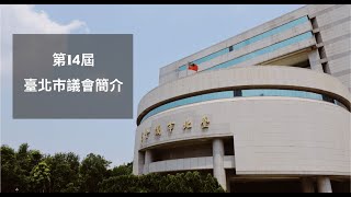 第14屆臺北市議會簡介