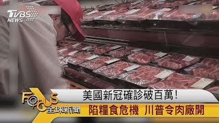 FOCUS／美國新冠確診破百萬！陷糧食危機　川普令肉廠開