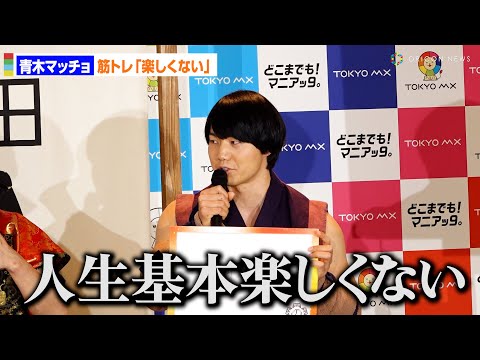 青木マッチョ、筋トレは"地獄”そのもの「人生基本楽しくない」意外過ぎる“愛するもの”明かす　TOKYO MX『2025年4月改編 記者発表会』