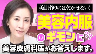 ＼美肌作りには欠かせない！／ 美容内服の疑問に美容皮膚科医がお答えします。