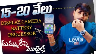 Best mobiles under 20k in telugu ll  Best phone under 20000 in 2025  July 2025