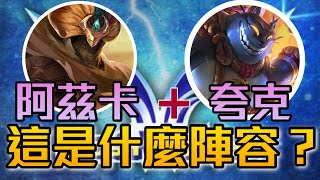 夸克+阿茲卡？職業戰隊閃電狼重新定義版本meta?