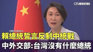 賴總統誓言反制中統戰　中外交部：台灣沒有什麼總統｜華視新聞 20250314 @CtsTw
