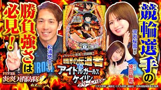 【eフィーバー炎炎ノ消防隊2 紅丸ver.】競輪界の伝道者 VS アイドルガールズケイリンドリームバトル［パチンコ・競輪］SANKYO
