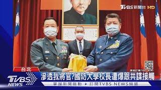 滲透我將官?國防大學校長遭爆跟共諜接觸｜TVBS新聞