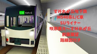 【路線図付き•3.5倍速】すみれが丘地下鉄 M540系 L/C車 SUライナー 咲原医大~すみれが丘 前面展望