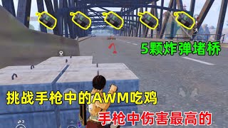 挑战最厉害的手枪吃鸡！被誉为手枪中的AWM，也是唯一一把能用7,62子弹的手枪