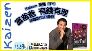 富爸爸有錢有理 ESBI象限│Kaizen直播EP9