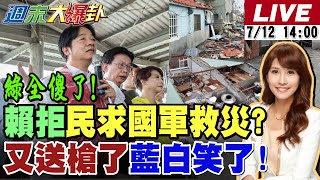 【#週末大爆卦】獨!賴批災民不能什麼事都靠國軍網炸了!府批媒體惡意扭曲大爆卦2分鐘真相還原!網諷根本是4.5講一開口就災難!普發現金一萬綠擋了大罷免就完了?20250712@中天電視CtiTv