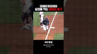 실점을 막는 레이저 송구 feat. 박수종
