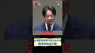 中國才是釀台海緊張問題本身! 賴清德再談台海局勢 曝台海緊張"問題不在台灣"｜20230801｜#shorts