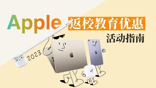 全新活动！2023苹果教育优惠返校季开始啦！#教育优惠