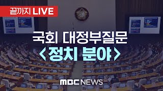 국회 본회의 대정부질문 [정치 분야] - [끝까지 LIVE] MBC 중계방송 2021년 09월 13일