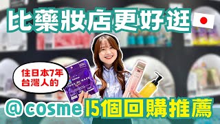 比藥妝店更好買！住日本7年台灣人 @cosme回購商品推薦💄 人生不能沒有的頭皮梳、 用掉2大盒的面膜、新歡護髮油｜日本有個U1