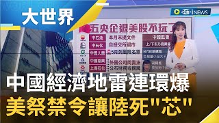 中國經濟地雷連環爆...地方"以新還舊"欠不完！ 美國祭出四大禁令制裁讓中國死了"芯"｜主播 苑曉琬｜【大世界新聞】20220815｜三立iNEWS