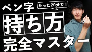 【超重要】綺麗な字を書くためのペンの持ち方【10ポイント】