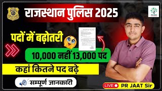Rajasthan Police पदों में बढ़ोतरी 🤩 10,000 से बढ़कर इतने पद 😱 Rajasthan Police Police Increase 2025