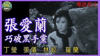 《粵語長片》張愛蘭巧破黑手黨 (1965)｜丁瑩｜張儀｜林蛟｜羅蘭｜導演：屠光啟 | 香港電影 | 香港粵語電影 | 粵語中字