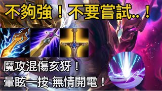 全新魔攻混傷流亥犽！？暈眩一按 無情開電！不夠強不要嘗試！