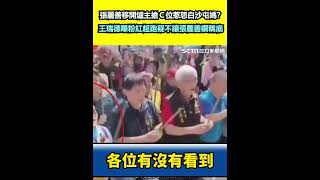 張麗善移開爐主搶Ｃ位惹怒白沙屯媽祖？王瑞德曝粉紅超跑疑不讓張麗善鑽轎底│94看新聞