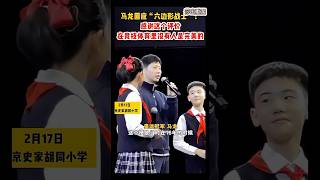 马龙现身史家胡同小学开学典礼#，回应“六边形战士”的由来，没有人是完美 #馬龍 #马龙 #shortsfeed #shortsvideo #shorts #short #國乒 #乒乓球 #乒乓