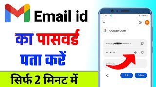 email ka password kaise pata kare | gmail ka password kaise dekhe | gmail password kaise pata kare