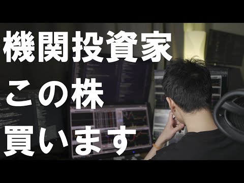 【注目株データ分析】機関投資家に買われることが約束された銘柄【イベント投資】
