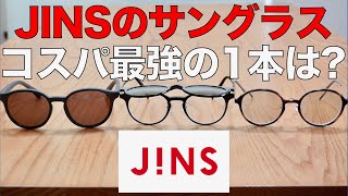 [Affordable] What is the best value pair of cheap sunglasses from JINS? Clip-on flip-up style and...