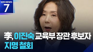 이 대통령, 이진숙 교육부 장관 후보자 지명 철회 / KBS  2025.07.20.