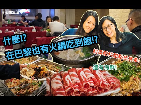 Vlog｜巴黎火鍋吃到飽〜肚子餓了的好去處，前菜海鮮肉片甜點❤️！！【法國生活中 ＃1】