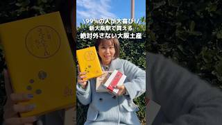 【新大阪】新大阪駅で買える!絶対に外さない大阪土産5選！