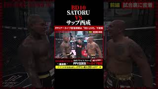 SATORU vsサップ西成！ブレキングダウン10！BreakingDown10！ #shorts