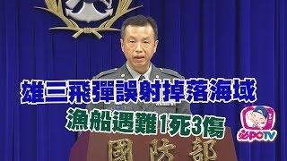 飛彈誤射1死3傷 國防部證實:船身有貫穿 (記者會國防部說法)